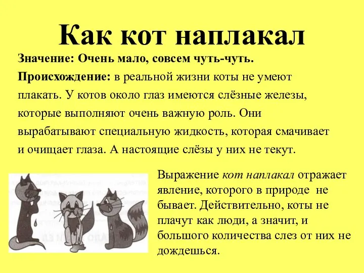 Как кот наплакал Значение: Очень мало, совсем чуть-чуть. Происхождение: в