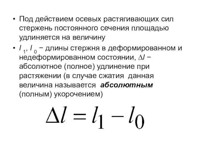 Под действием осевых растягивающих сил стержень постоянного сечения площадью удлиняется