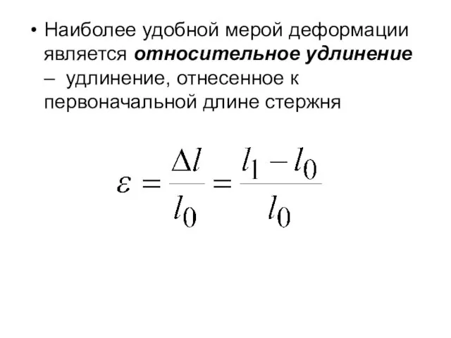 Наиболее удобной мерой деформации является относительное удлинение – удлинение, отнесенное к первоначальной длине стержня