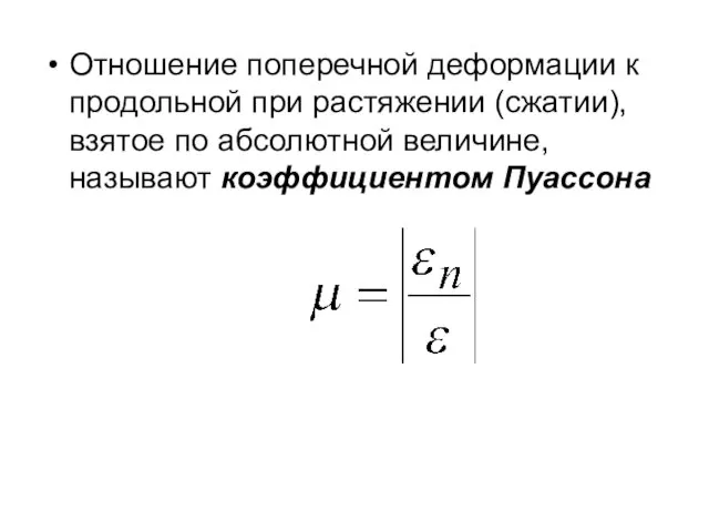 Отношение поперечной деформации к продольной при растяжении (сжатии), взятое по абсолютной величине, называют коэффициентом Пуассона