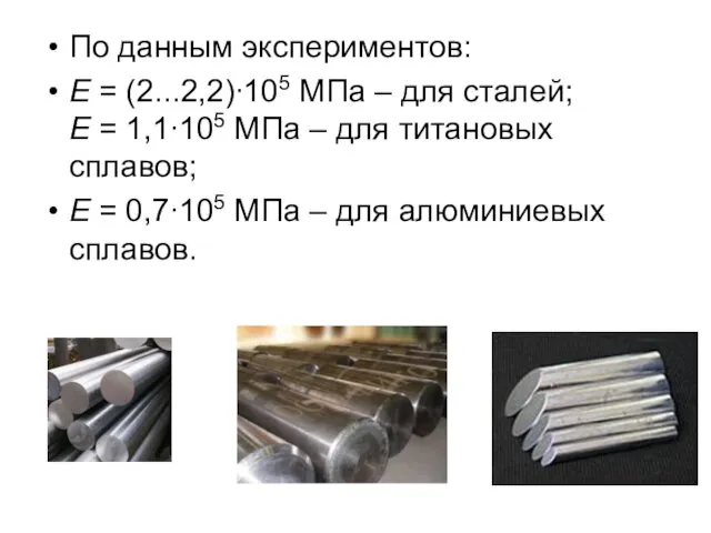 По данным экспериментов: E = (2...2,2)∙105 МПа – для сталей;