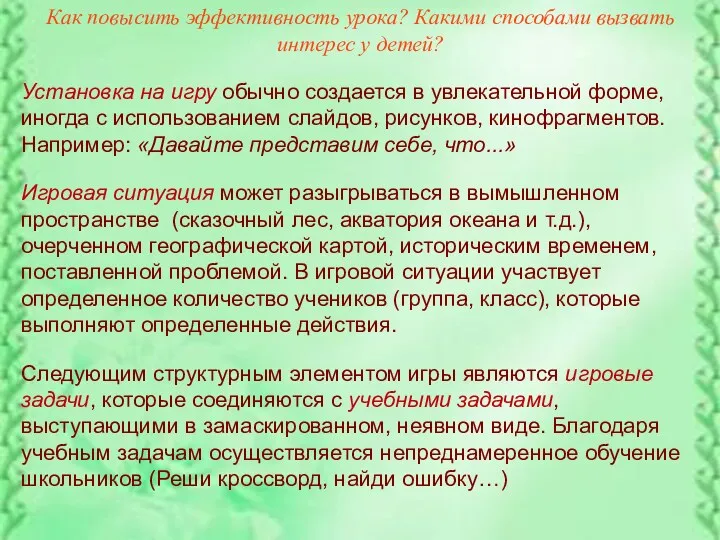 Как повысить эффективность урока? Какими способами вызвать интерес у детей? Установка на игру