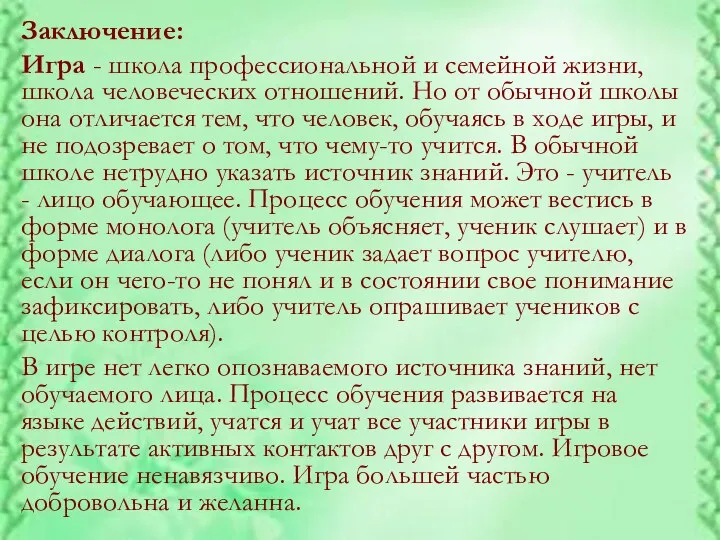 Заключение: Игра - школа профессиональной и семейной жизни, школа человеческих отношений. Но от