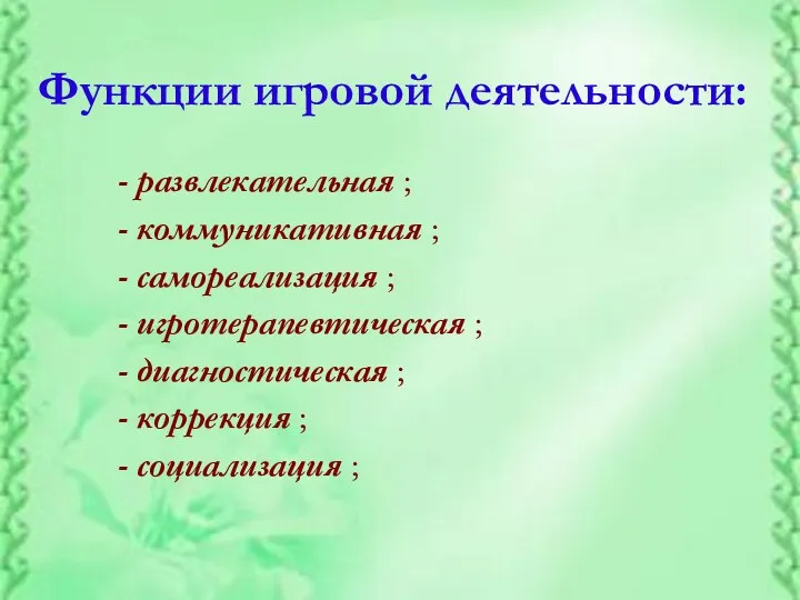 - развлекательная ; - коммуникативная ; - самореализация ; - игротерапевтическая ; -