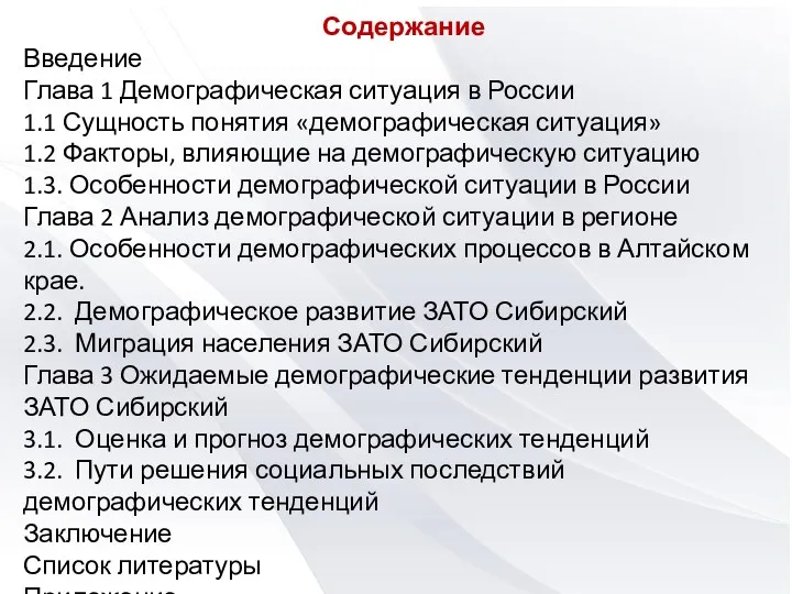 Содержание Введение Глава 1 Демографическая ситуация в России 1.1 Сущность понятия «демографическая ситуация»