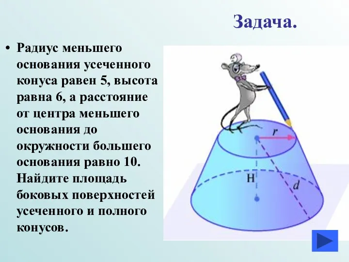 Задача. Радиус меньшего основания усеченного конуса равен 5, высота равна 6, а расстояние