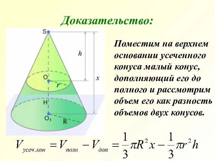 Поместим на верхнем основании усеченного конуса малый конус, дополняющий его до полного и