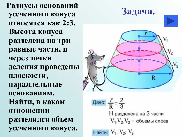 Радиусы оснований усеченного конуса относятся как 2:3. Высота конуса разделена