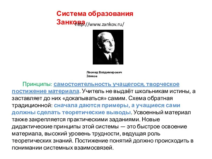 Система образования Занкова Принципы: самостоятельность учащегося, творческое постижение материала. Учитель