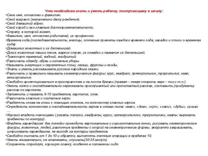 Что необходимо знать и уметь ребенку, поступающему в школу: Свое