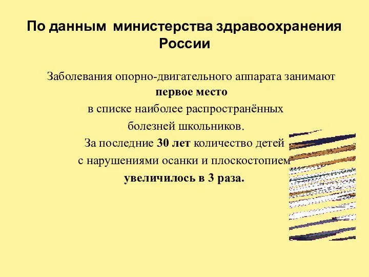 По данным министерства здравоохранения России Заболевания опорно-двигательного аппарата занимают первое