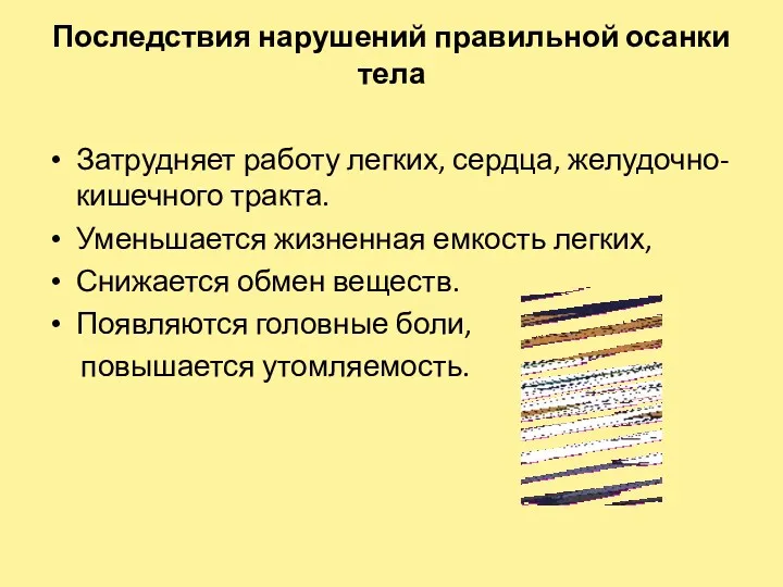 Последствия нарушений правильной осанки тела Затрудняет работу легких, сердца, желудочно-кишечного