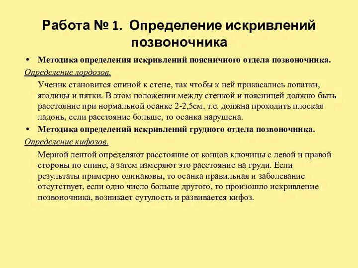 Работа № 1. Определение искривлений позвоночника Методика определения искривлений поясничного