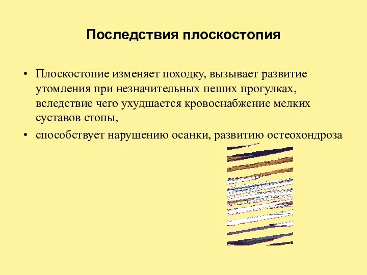 Последствия плоскостопия Плоскостопие изменяет походку, вызывает развитие утомления при незначительных