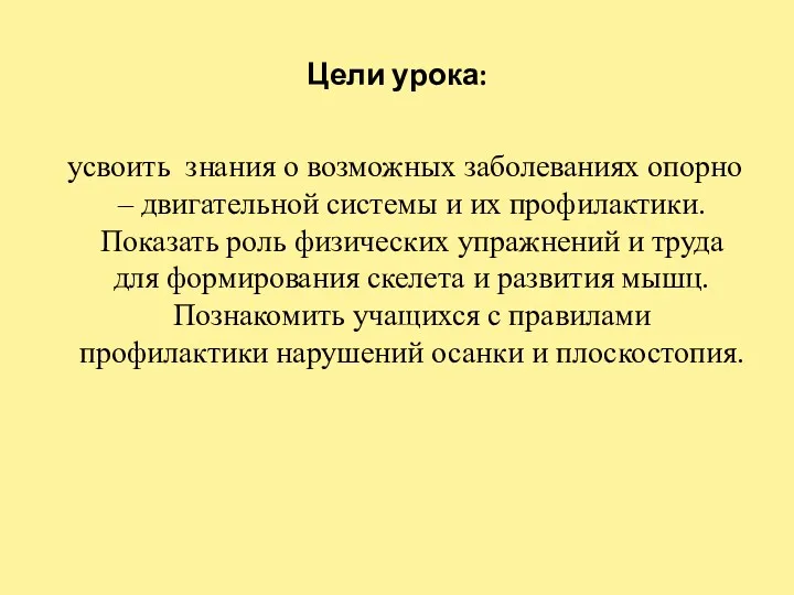 Цели урока: усвоить знания о возможных заболеваниях опорно – двигательной