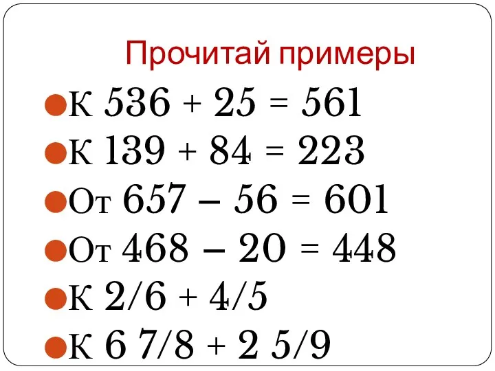 Прочитай примеры К 536 + 25 = 561 К 139