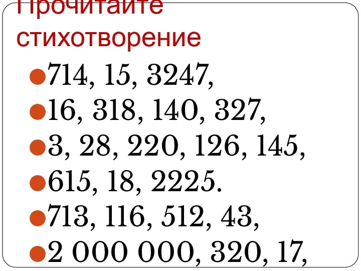 Прочитайте стихотворение 714, 15, 3247, 16, 318, 140, 327, 3,