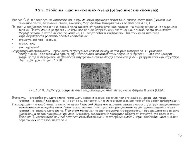 3.2.3. Свойства пластично-вязкого тела (реологические свойства) Многие С.М. в процессе