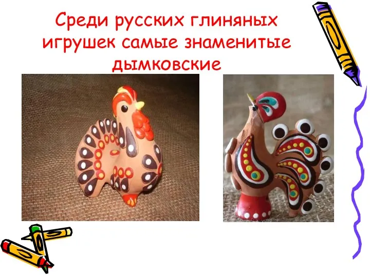 Среди русских глиняных игрушек самые знаменитые дымковские