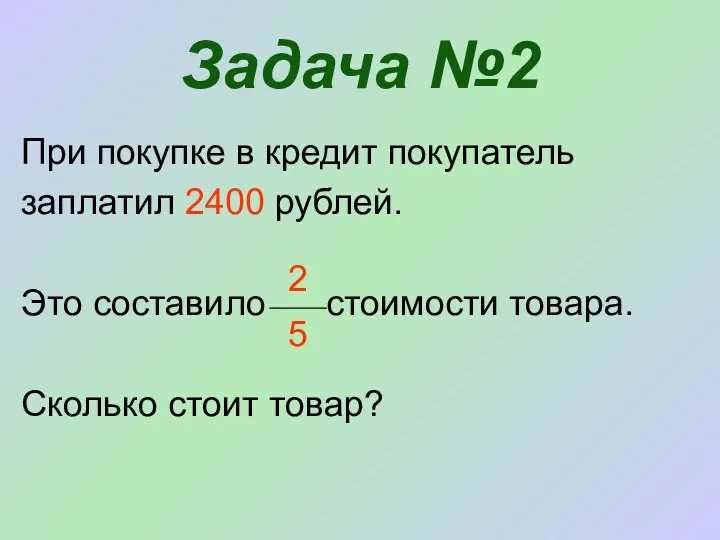 Задача №2 При покупке в кредит покупатель заплатил 2400 рублей.