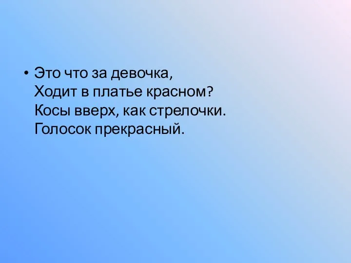 Это что за девочка, Ходит в платье красном? Косы вверх, как стрелочки. Голосок прекрасный.