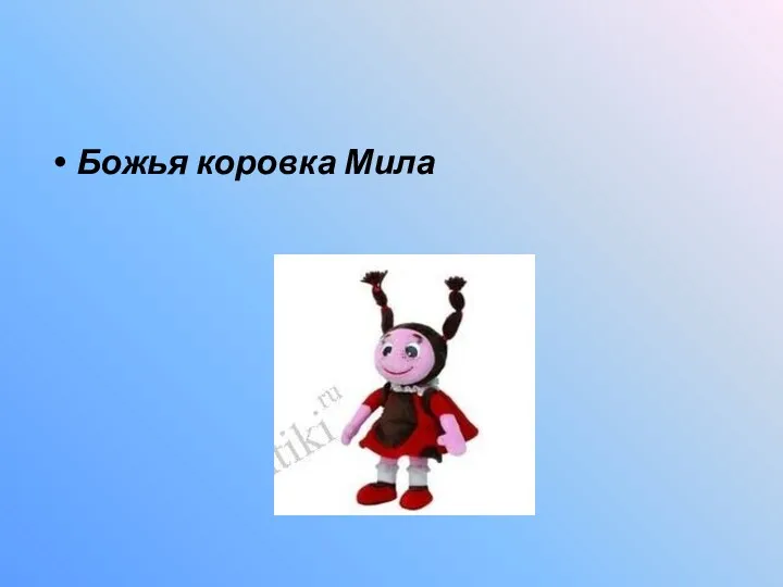 Божья коровка Мила