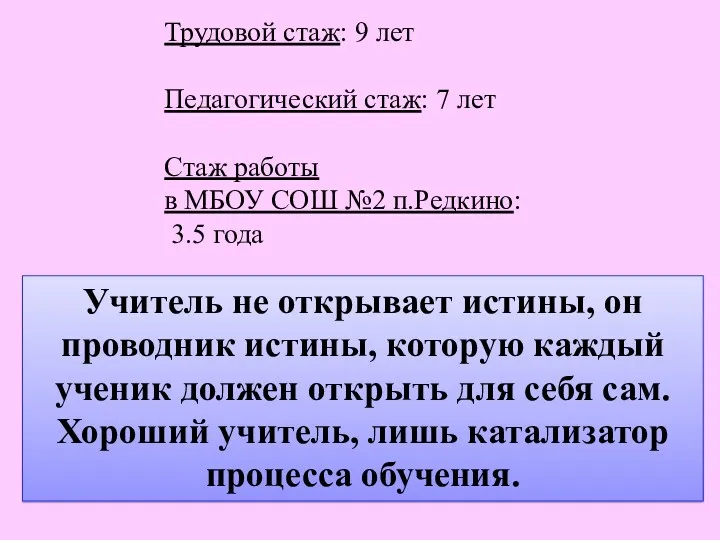 Трудовой стаж: 9 лет Педагогический стаж: 7 лет Стаж работы в МБОУ СОШ