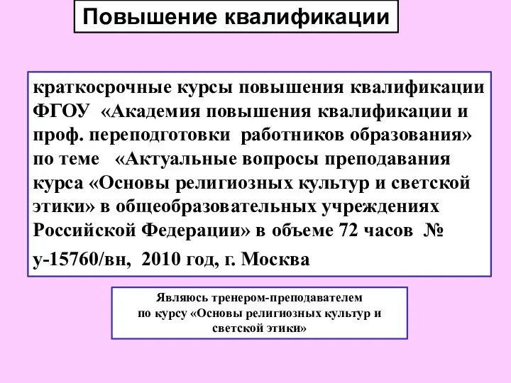 Повышение квалификации краткосрочные курсы повышения квалификации ФГОУ «Академия повышения квалификации и проф. переподготовки