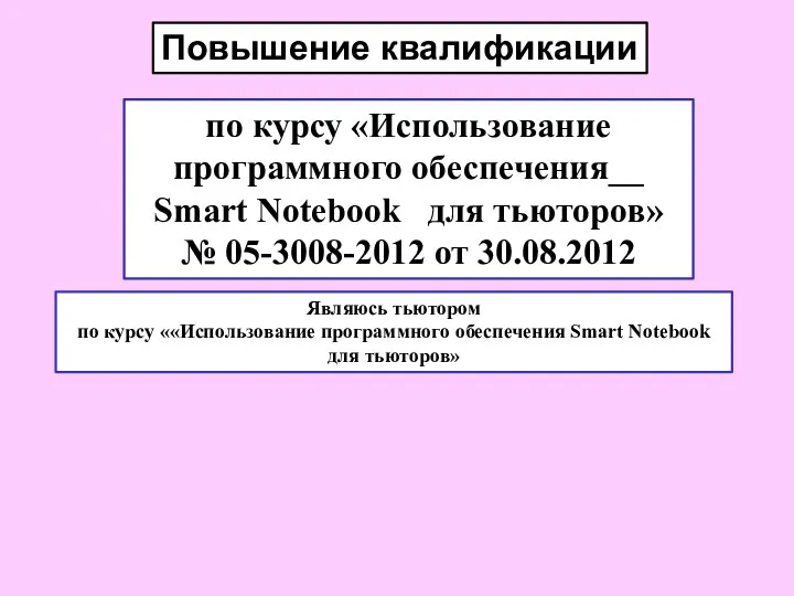 Повышение квалификации по курсу «Использование программного обеспечения__ Smart Notebook для тьюторов» № 05-3008-2012