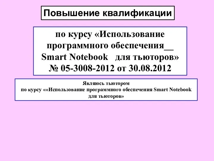 Повышение квалификации по курсу «Использование программного обеспечения__ Smart Notebook для