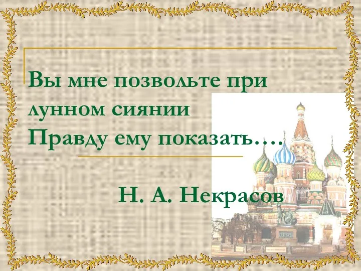 Вы мне позвольте при лунном сиянии Правду ему показать…. Н. А. Некрасов