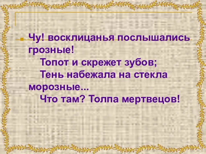 Чу! восклицанья послышались грозные! Топот и скрежет зубов; Тень набежала