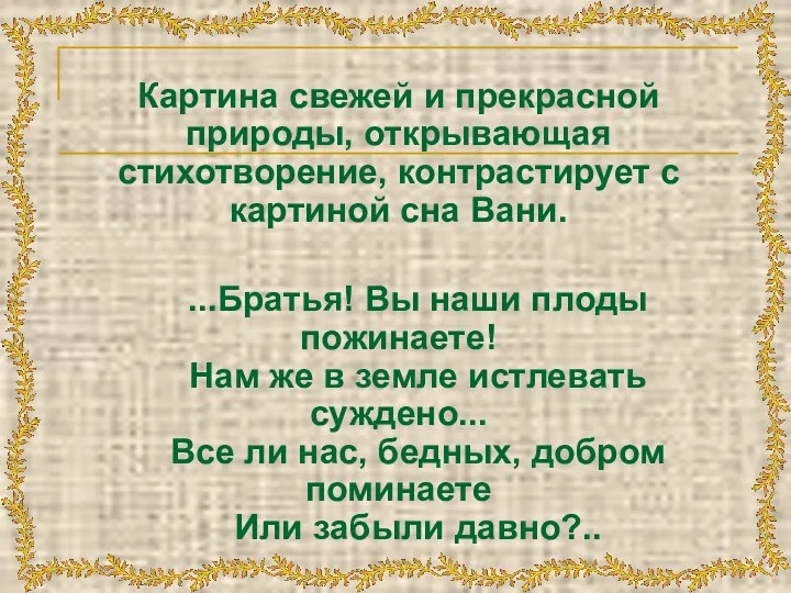 Картина свежей и прекрасной природы, открывающая стихотворение, контрастирует с картиной