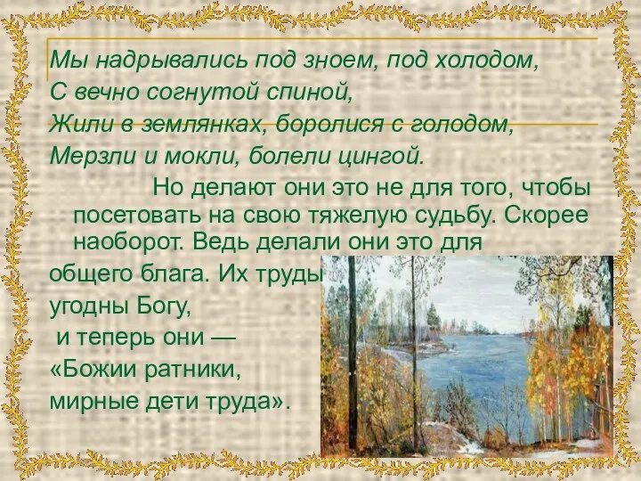 Мы надрывались под зноем, под холодом, С вечно согнутой спиной,