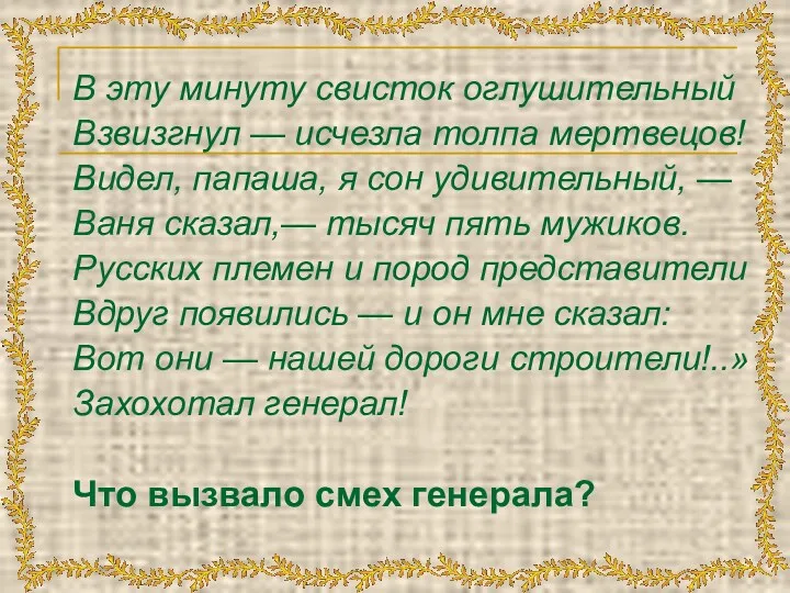 В эту минуту свисток оглушительный Взвизгнул — исчезла толпа мертвецов!