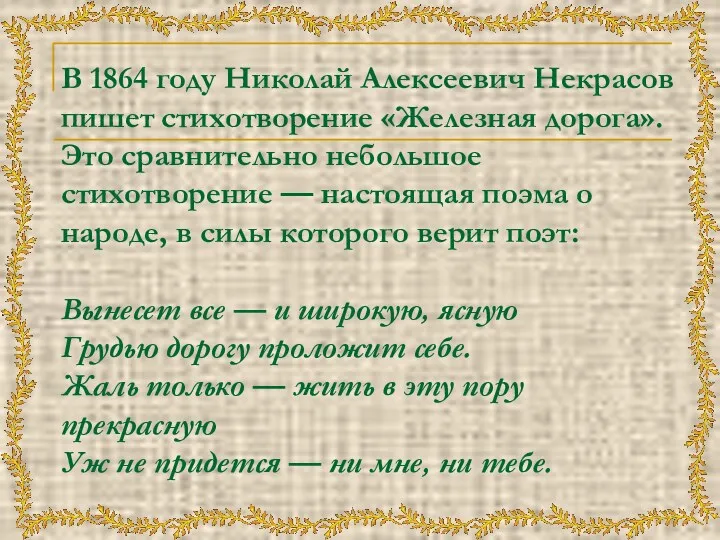 В 1864 году Николай Алексеевич Некрасов пишет стихотворение «Железная дорога».