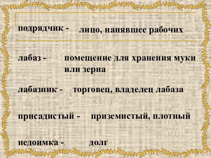 подрядчик - лицо, нанявшее рабочих лабаз - помещение для хранения