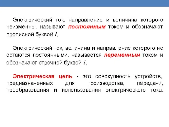 Электрический ток, направление и величина которого неизменны, называют постоянным током и обозначают прописной