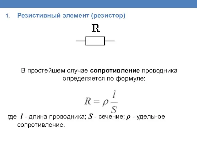Резистивный элемент (резистор) В простейшем случае сопротивление проводника определяется по формуле: где l