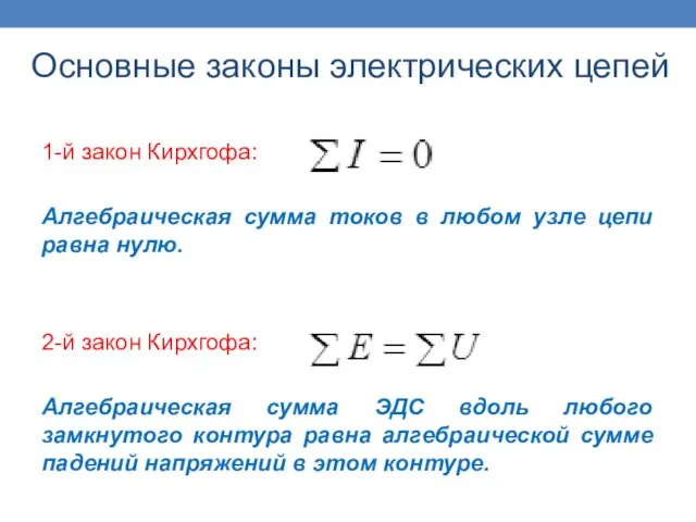 Основные законы электрических цепей 1-й закон Кирхгофа: Алгебраическая сумма токов в любом узле