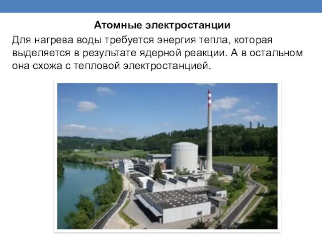 Атомные электростанции Для нагрева воды требуется энергия тепла, которая выделяется в результате ядерной
