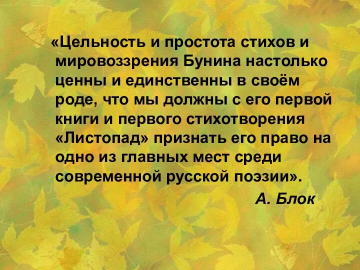 «Цельность и простота стихов и мировоззрения Бунина настолько ценны и