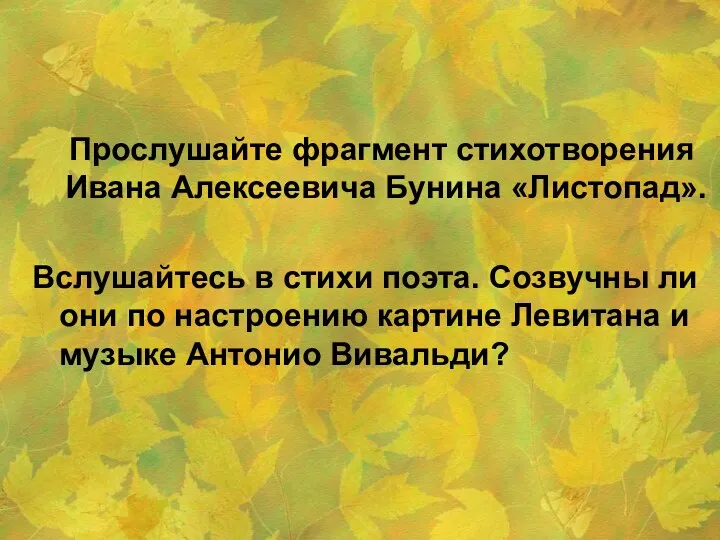Прослушайте фрагмент стихотворения Ивана Алексеевича Бунина «Листопад». Вслушайтесь в стихи