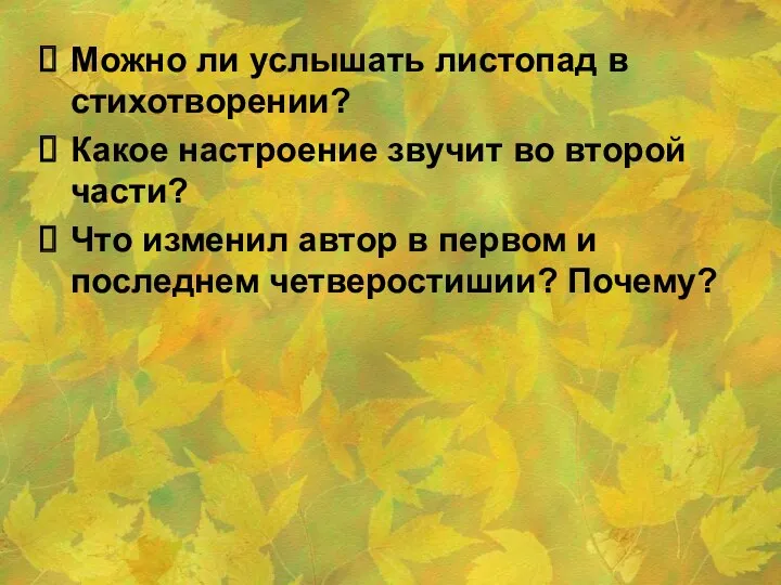 Можно ли услышать листопад в стихотворении? Какое настроение звучит во