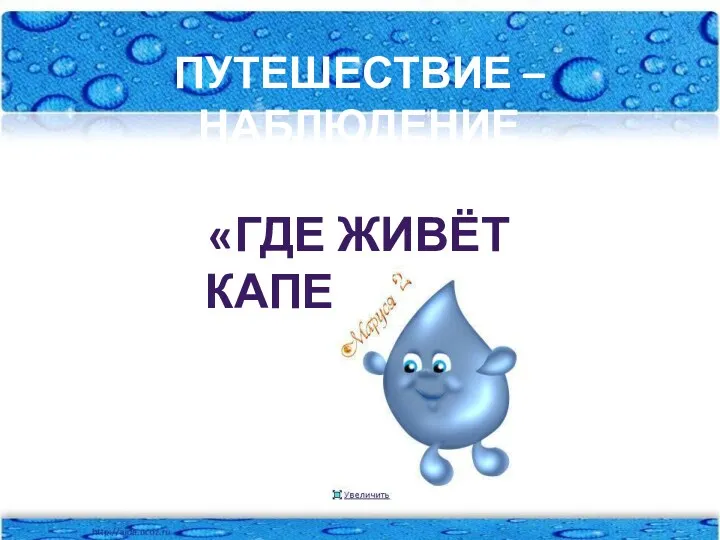 Путешествие – наблюдение «Где живёт капелька?»