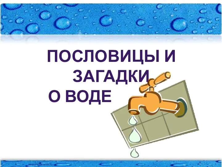 Пословицы и загадки о воде