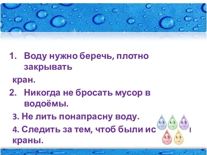 Воду нужно беречь, плотно закрывать кран. Никогда не бросать мусор