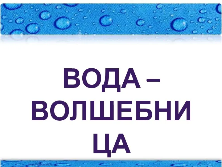 Вода – волшебница