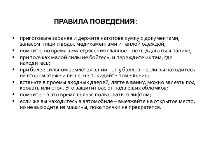 ПРАВИЛА ПОВЕДЕНИЯ: приготовьте заранее и держите наготове сумку с документами, запасом пищи и