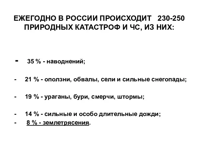 ЕЖЕГОДНО В РОССИИ ПРОИСХОДИТ 230-250 ПРИРОДНЫХ КАТАСТРОФ И ЧС, ИЗ НИХ: 35 %